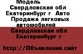  › Модель ­ Daewoo - Свердловская обл., Екатеринбург г. Авто » Продажа легковых автомобилей   . Свердловская обл.,Екатеринбург г.